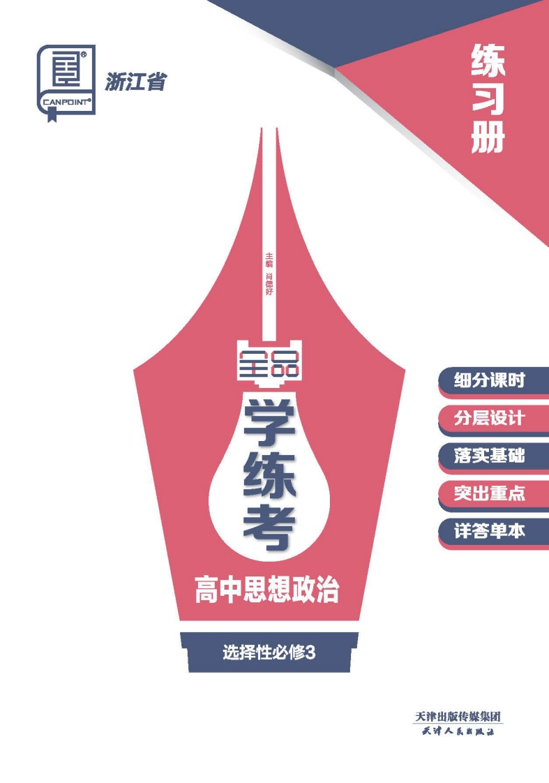 2024-2025（下）全品学练考高中思想政治选择性必修3浙江省（练习册）新质力文库 - 聚焦新质生产力发展的数字化知识库_行业洞察 / 理论成果 / 实践指南免费下载新质力文库