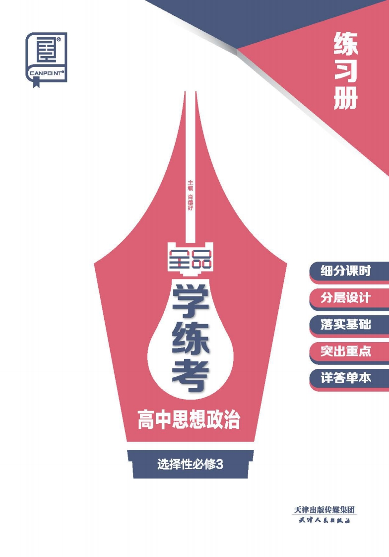 2024-2025（下）全品学练考高中思想政治选择性必修3（练习册）