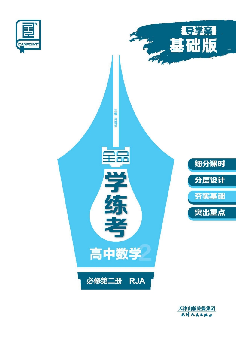 2024-2025（下）全品学练考高中数学必修第二册RJA【基础版】（导学案）