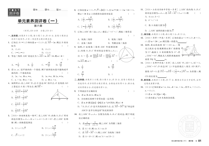 2024-2025（下）全品学练考高中数学必修第二册RJA（测评卷）