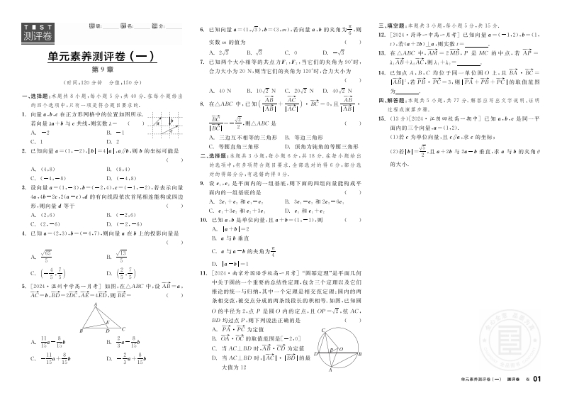 2024-2025（下）全品学练考高中数学必修第二册SJ（测评卷）新质力文库 - 聚焦新质生产力发展的数字化知识库_行业洞察 / 理论成果 / 实践指南免费下载新质力文库