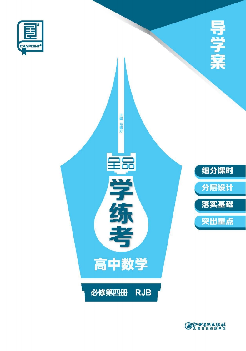 2024-2025（下）全品学练考高中数学必修第四册RJB（导学案）