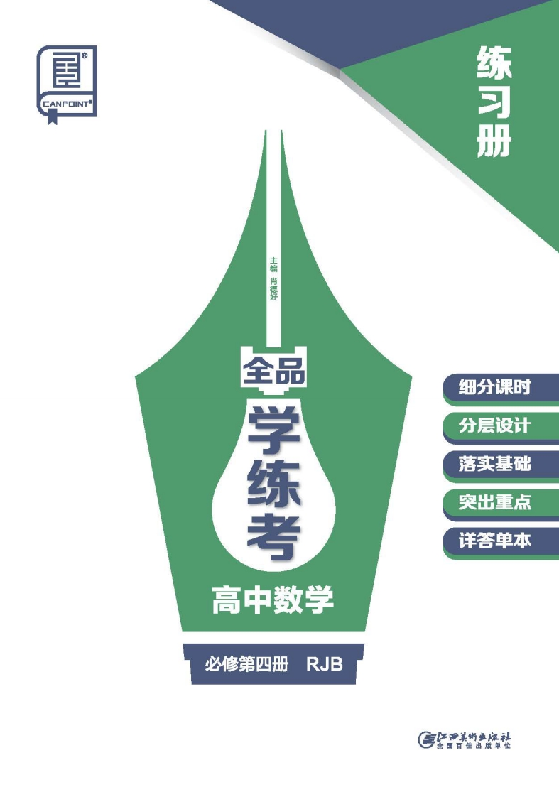 2024-2025（下）全品学练考高中数学必修第四册RJB（练习册）
