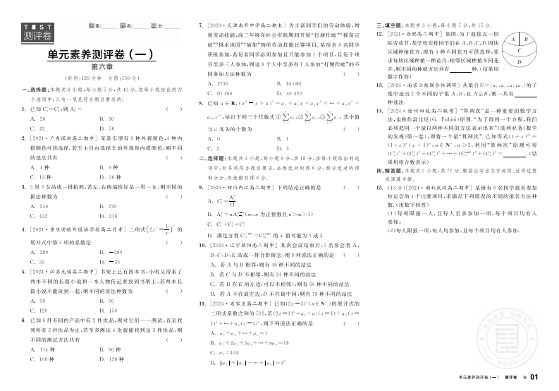 2024-2025（下）全品学练考高中数学选择性必修第三册RJA【基础版】（测评卷）