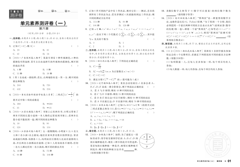 2024-2025（下）全品学练考高中数学选择性必修第三册RJA（测评卷）