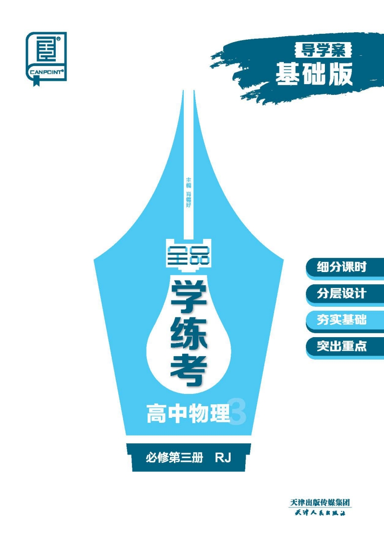 2024-2025（下）全品学练考高中物理必修第三册RJ【基础版】(导学案）新质力文库 - 聚焦新质生产力发展的数字化知识库_行业洞察 / 理论成果 / 实践指南免费下载新质力文库
