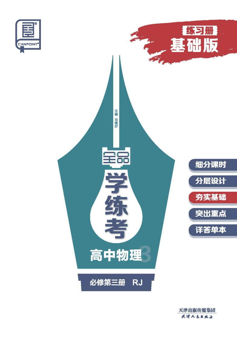 2024-2025（下）全品学练考高中物理必修第三册RJ【基础版】(练习册）