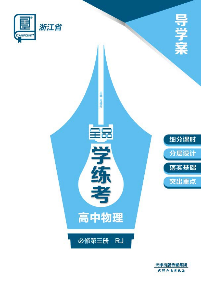 2024-2025（下）全品学练考高中物理必修第三册RJ浙江省（导学案）新质力文库 - 聚焦新质生产力发展的数字化知识库_行业洞察 / 理论成果 / 实践指南免费下载新质力文库
