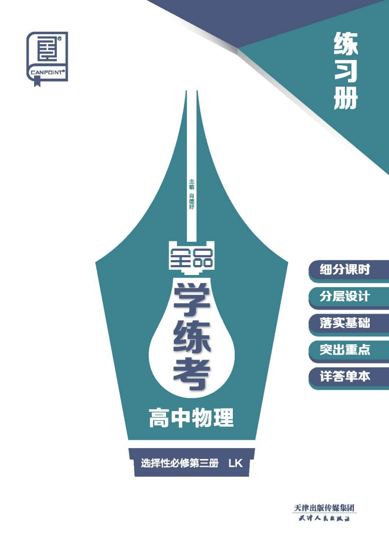 2024-2025（下）全品学练考高中物理选择性必修第三册LK（练习册）