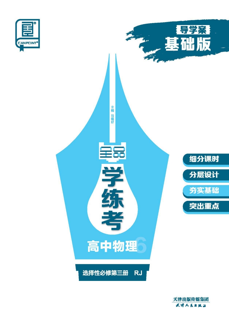 2024-2025（下）全品学练考高中物理选择性必修第三册RJ基础版（导学案）