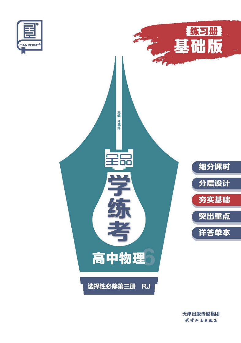 2024-2025（下）全品学练考高中物理选择性必修第三册RJ基础版（练习册）