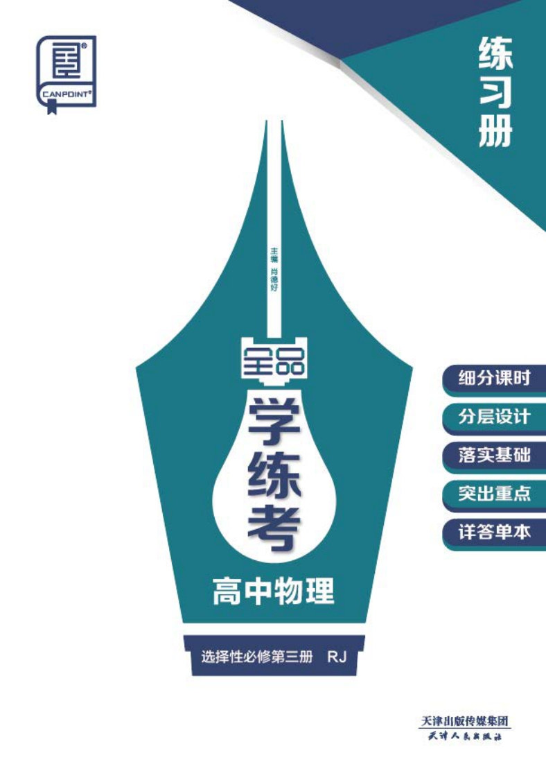 2024-2025（下）全品学练考高中物理选择性必修第三册RJ（练习册）