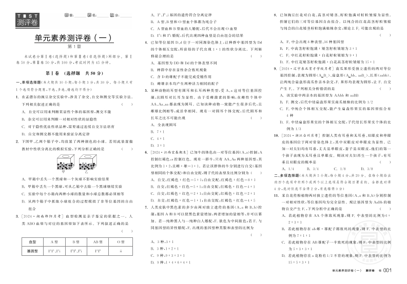 2024-2025（下）全品学练考高中生物学必修2RJ（GJ）【多选版】（测评卷）