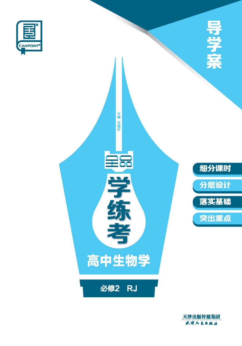 2024-2025（下）全品学练考高中生物学必修2RJ（导学案）