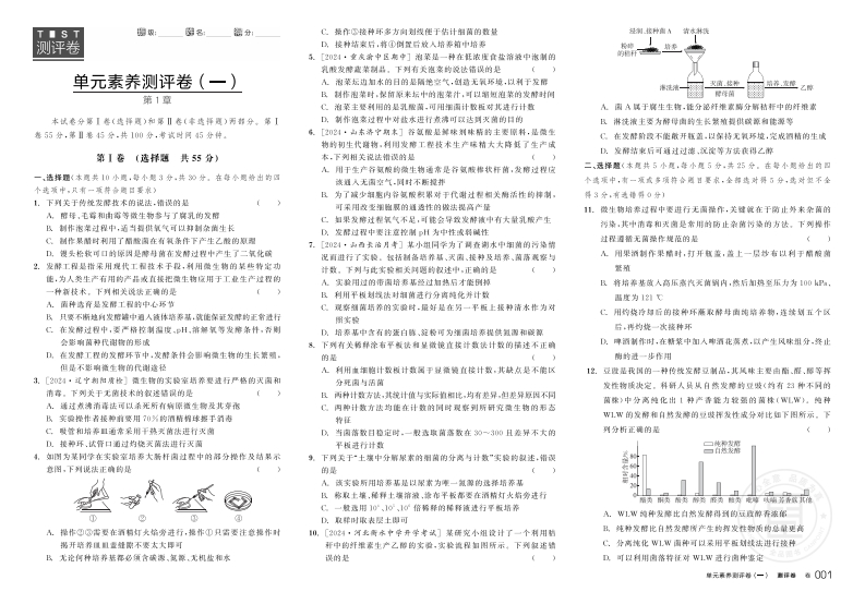 2024-2025（下）全品学练考高中生物学选择性必修3RJ【不定选版】（测评卷）