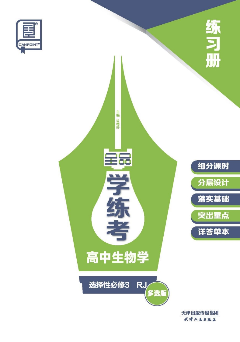 2024-2025（下）全品学练考高中生物学选择性必修3RJ【多选版】（练习册）