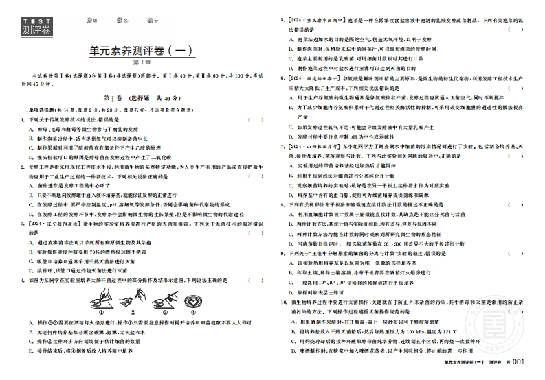 2024-2025（下）全品学练考高中生物学选择性必修3RJ（S）【多选版】（测评卷）新质力文库 - 聚焦新质生产力发展的数字化知识库_行业洞察 / 理论成果 / 实践指南免费下载新质力文库