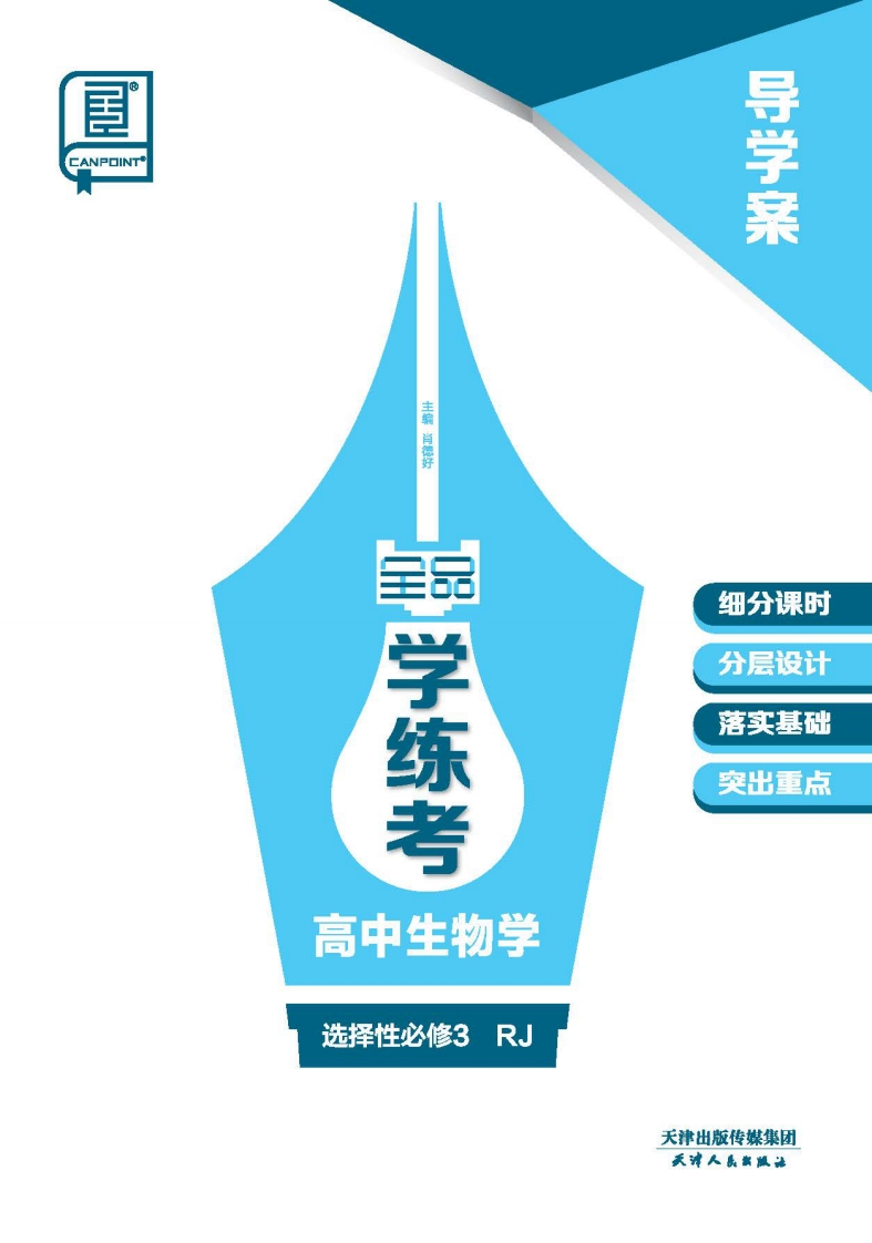2024-2025（下）全品学练考高中生物学选择性必修3RJ（导学案）