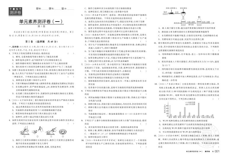 2024-2025（下）全品学练考高中生物学选择性必修3RJ（测评卷）