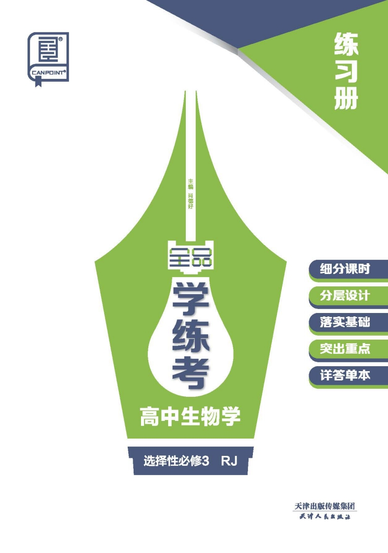 2024-2025（下）全品学练考高中生物学选择性必修3RJ（练习册）