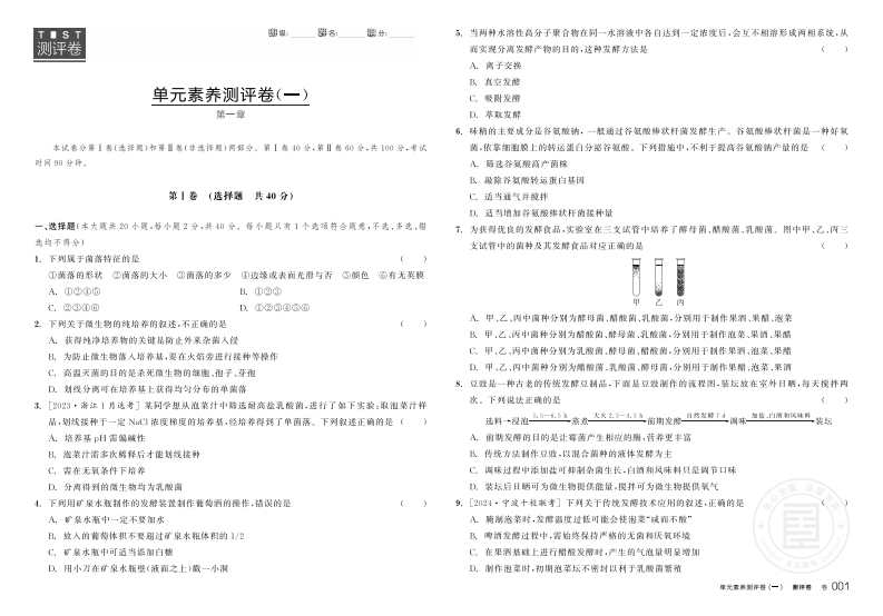 2024-2025（下）全品学练考高中生物选择性必修3ZK浙江省（测评卷）