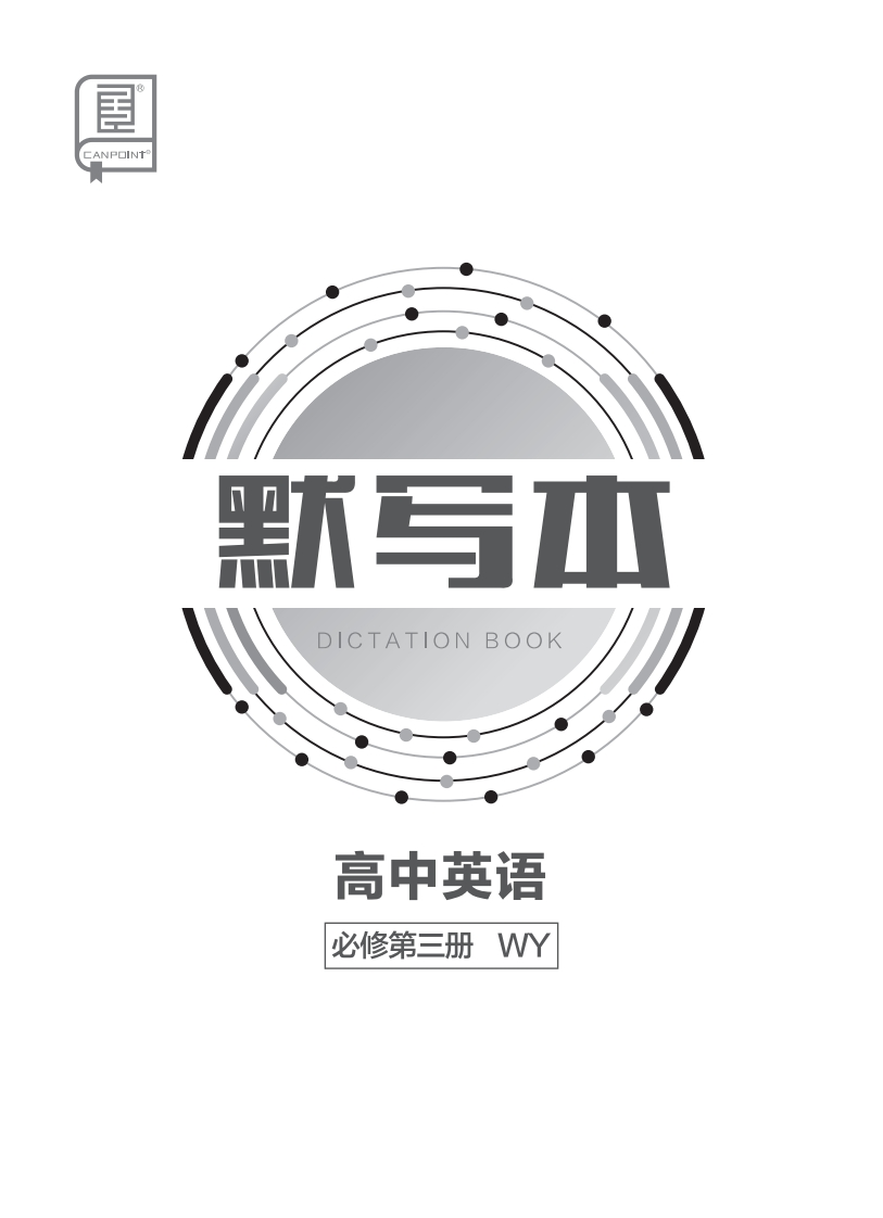2024-2025（下）全品学练考高中英语必修第三册WY（默写本）