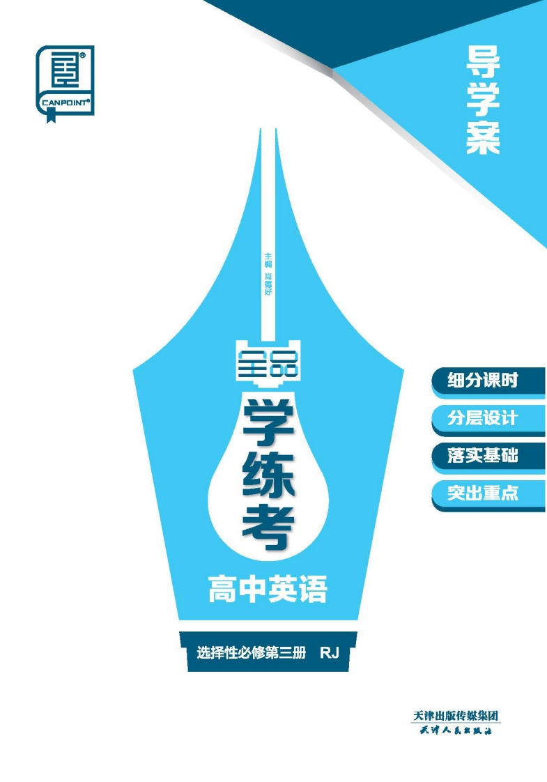2024-2025（下）全品学练考高中英语选择性必修第三册RJ（导学案）