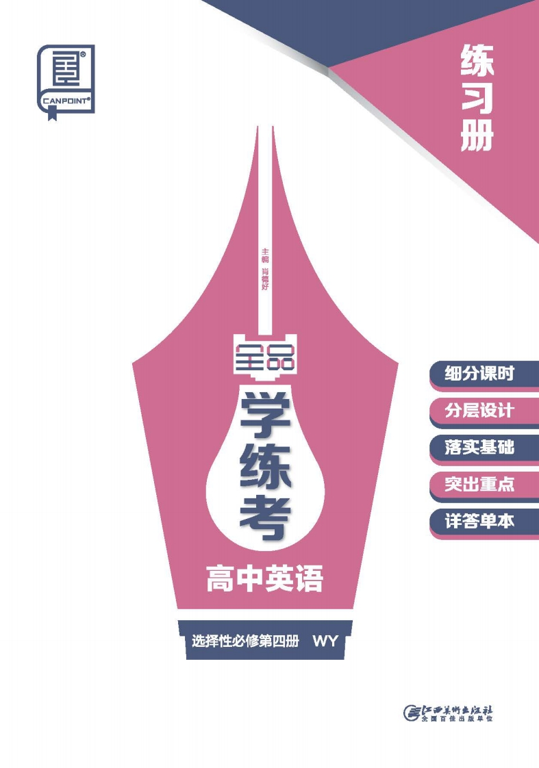 2024-2025（下）全品学练考高中英语选择性必修第四册WY（练习册）