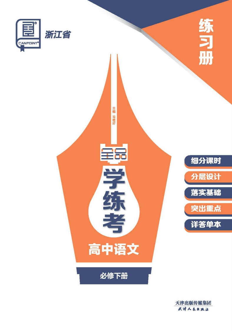 2024-2025（下）全品学练考高中语文必修下册浙江省（练习册）