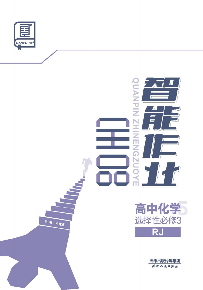2024-2025（下）全品智能作业高中化学选择性必修3RJ（课时作业）新质力文库 - 聚焦新质生产力发展的数字化知识库_行业洞察 / 理论成果 / 实践指南免费下载新质力文库