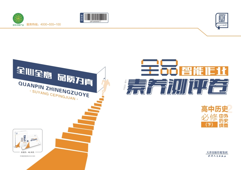 2024-2025（下）全品智能作业高中历史必修中外历史纲要（下）（素养测评卷）