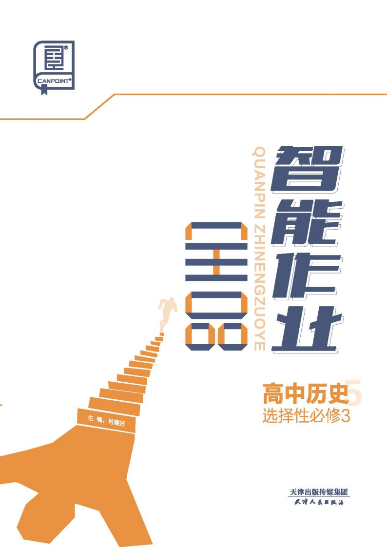 2024-2025（下）全品智能作业高中历史选择性必修3（课时作业）