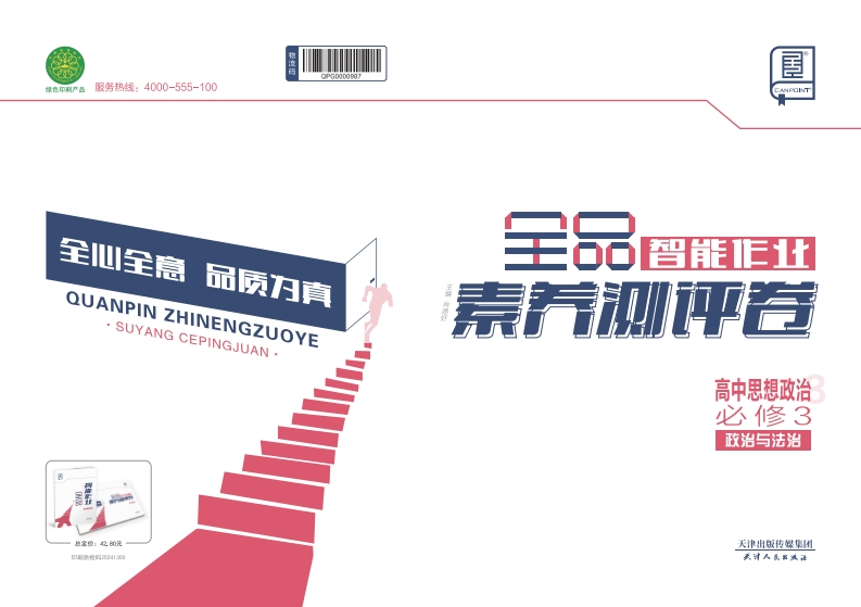2024-2025（下）全品智能作业高中思想政治必修3政治与法治（素养测评卷）