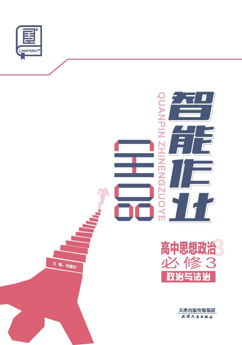 2024-2025（下）全品智能作业高中思想政治必修3政治与法治（课时作业）