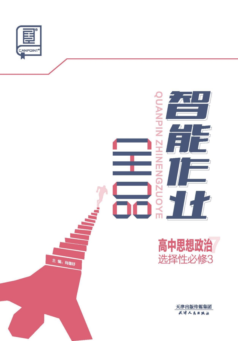 2024-2025（下）全品智能作业高中思想政治选择性必修3（课时作业）新质力文库 - 聚焦新质生产力发展的数字化知识库_行业洞察 / 理论成果 / 实践指南免费下载新质力文库