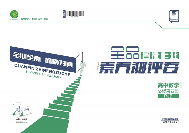 2024-2025（下）全品智能作业高中数学必修第四册RJB（素养测评卷）
