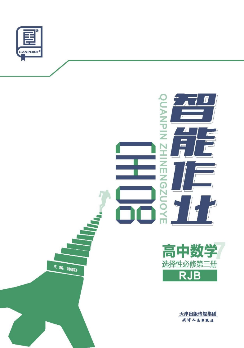 2024-2025（下）全品智能作业高中数学选择性必修第三册RJB（课时作业）