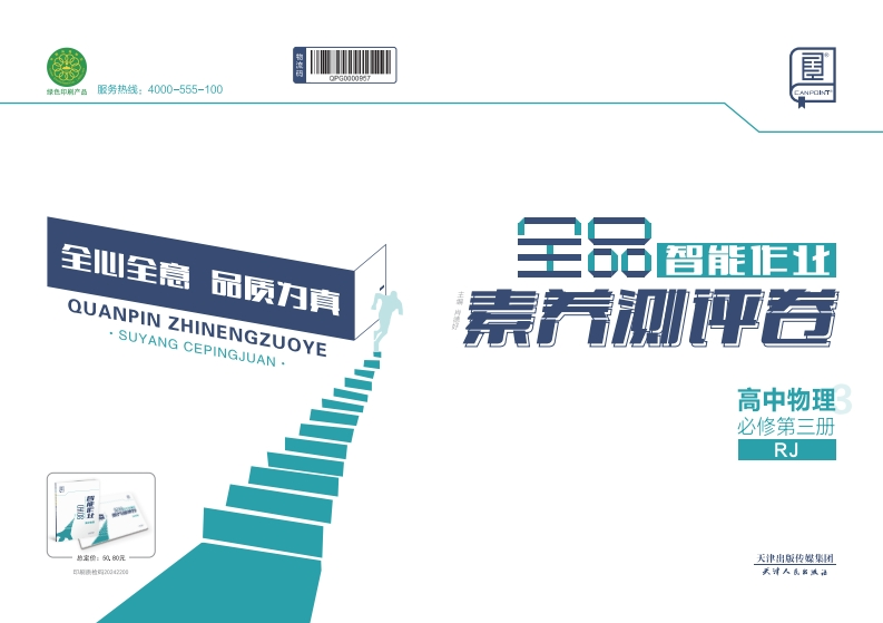 2024-2025（下）全品智能作业高中物理必修第三册RJ（素养测评卷）
