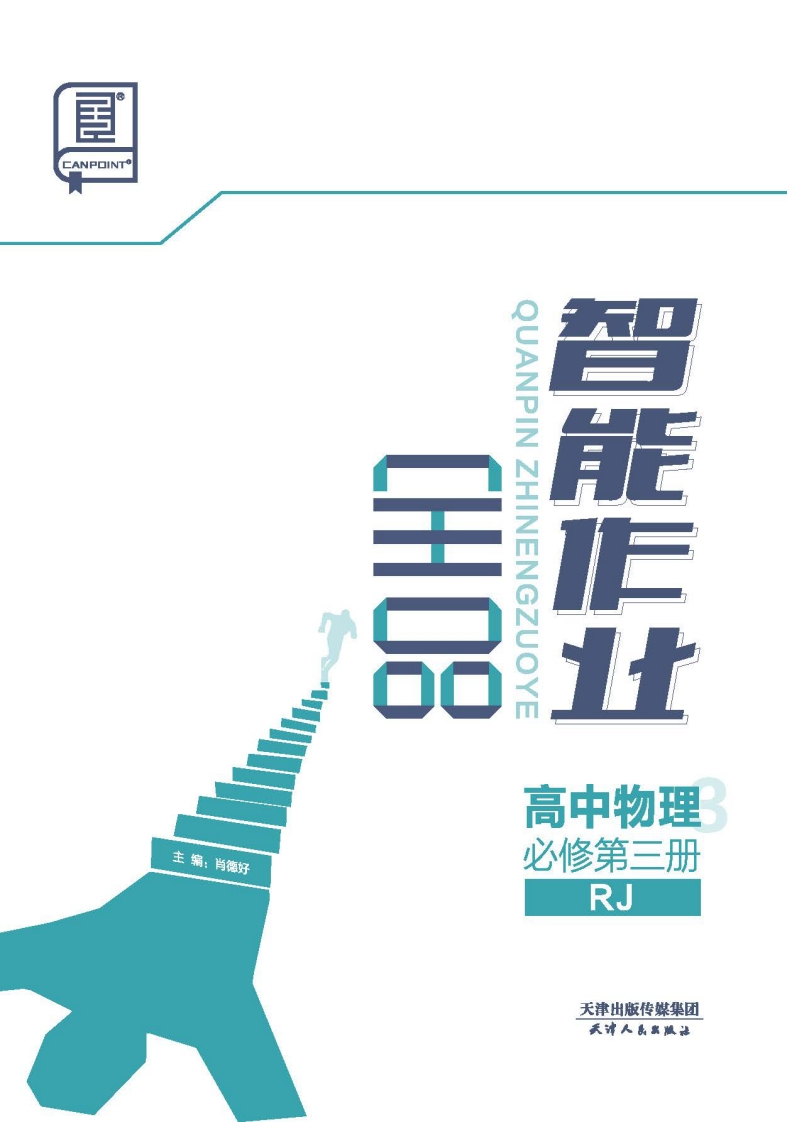 2024-2025（下）全品智能作业高中物理必修第三册RJ（课时作业）