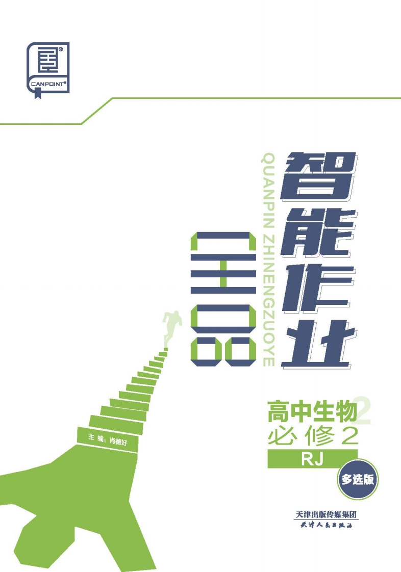 2024-2025（下）全品智能作业高中生物必修2RJ【多选版】（课时作业）