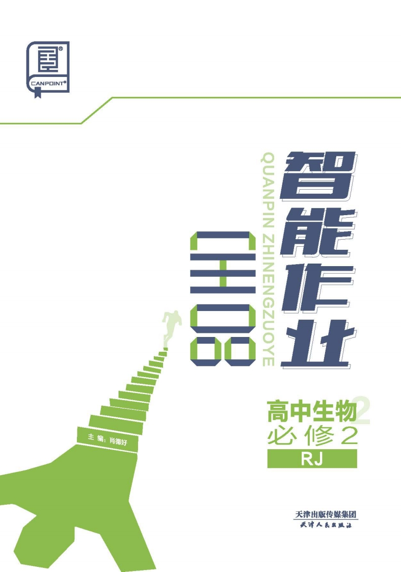 2024-2025（下）全品智能作业高中生物必修2RJ（课时作业）