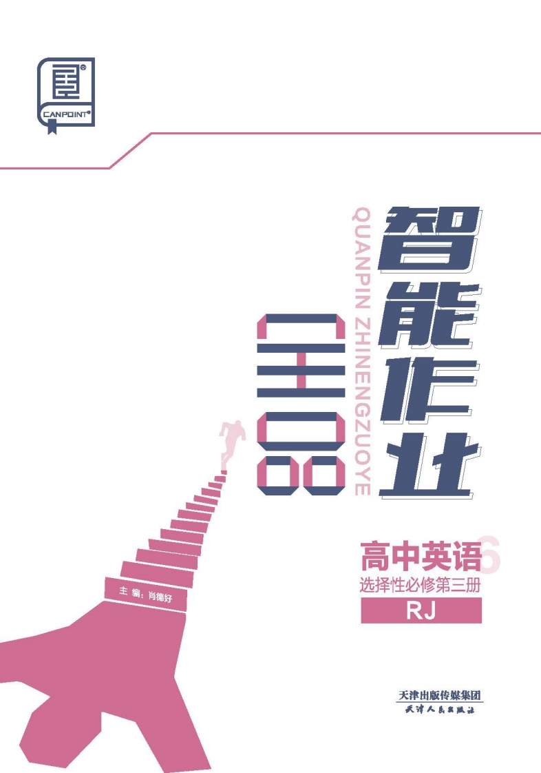 2024-2025（下）全品智能作业高中英语选择性必修第三册RJ（课时作业）