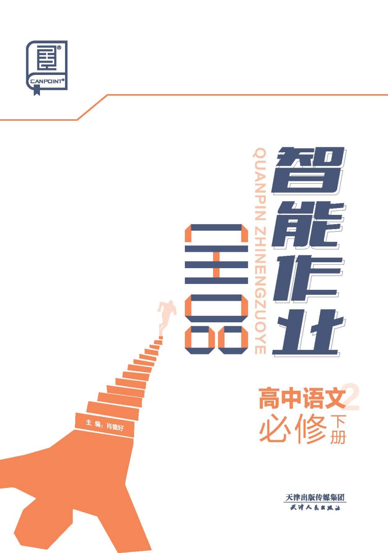 2024-2025（下）全品智能作业高中语文必修下册（课时作业）新质力文库 - 聚焦新质生产力发展的数字化知识库_行业洞察 / 理论成果 / 实践指南免费下载新质力文库