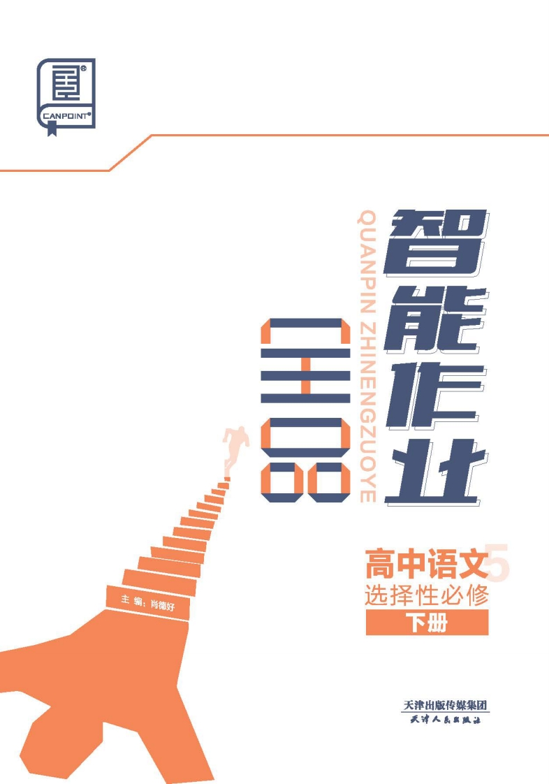 2024-2025（下）全品智能作业高中语文选择性必修下册（课时作业）