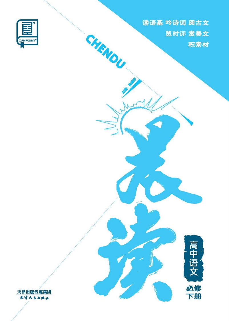 2024-2025（下）晨读高中语文必修下册