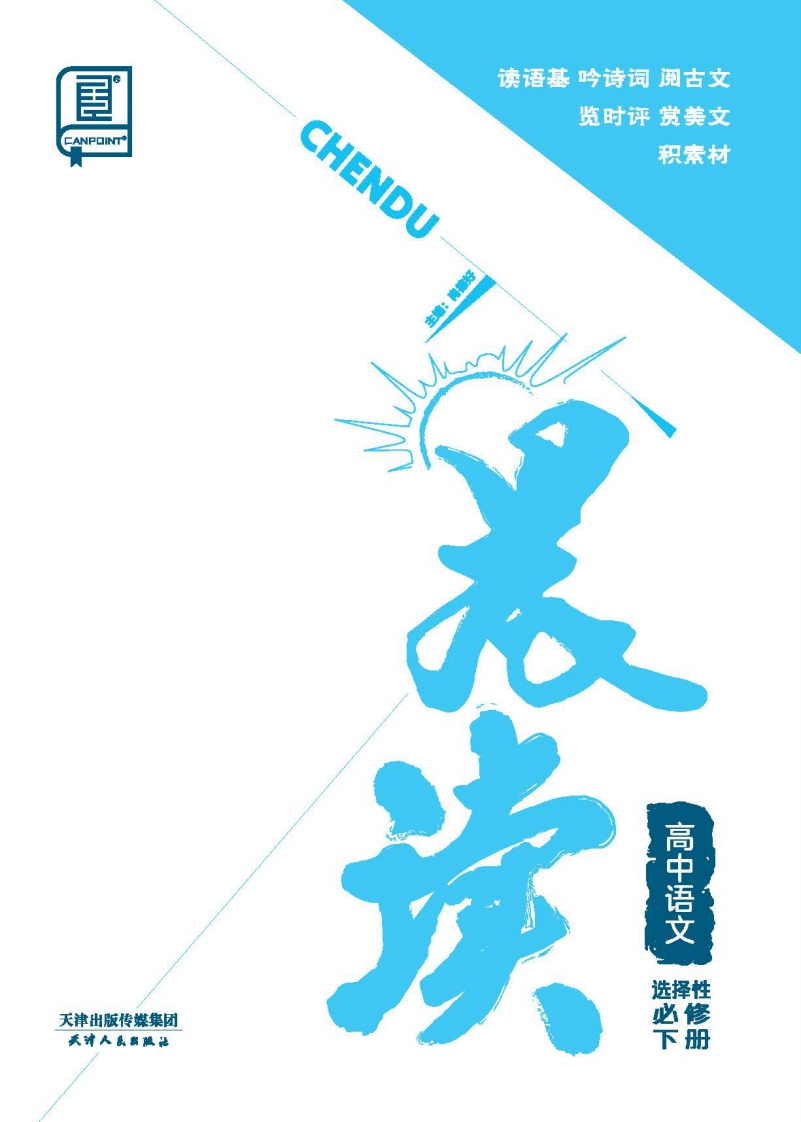 2024-2025（下）晨读高中语文选择性必修下册