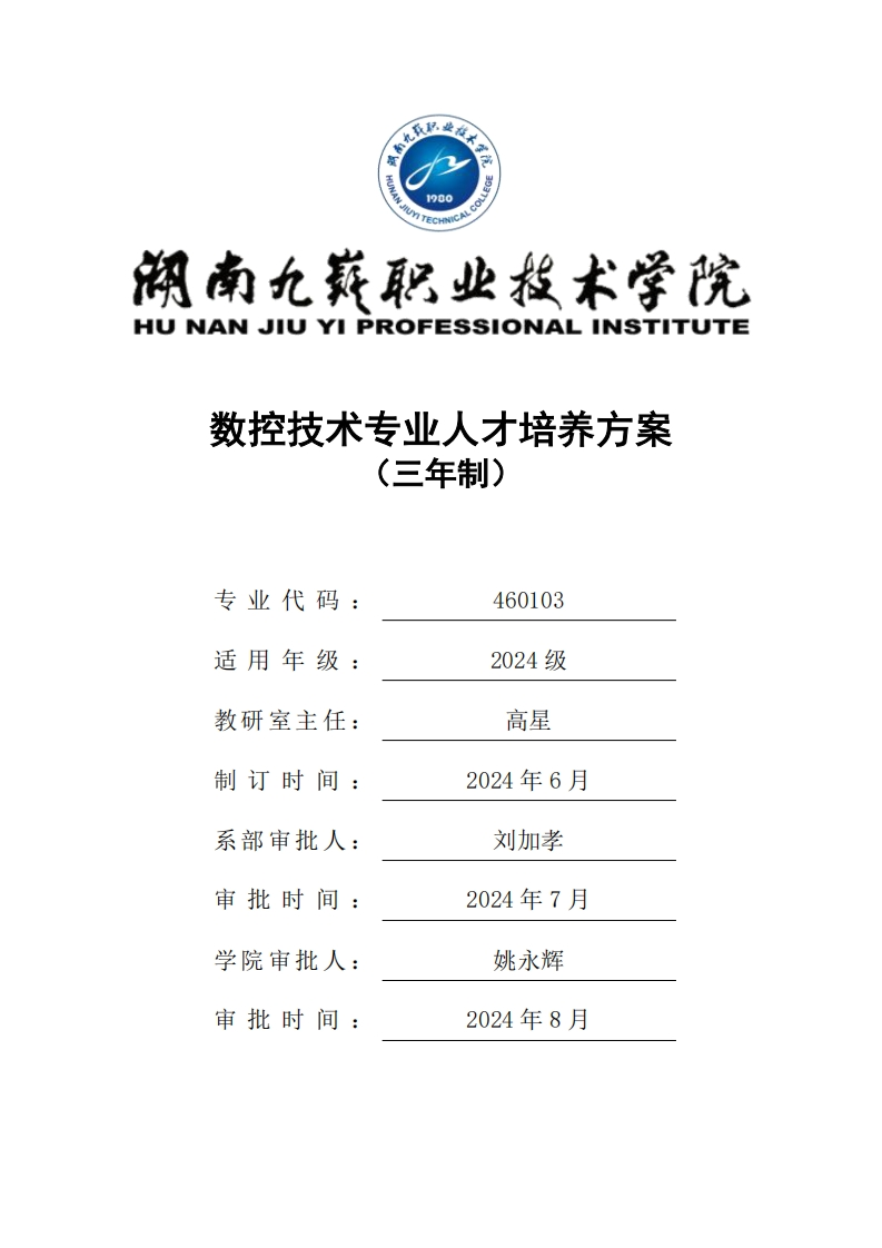 2024-460103-数控技术专业三年制高职人才培养方案