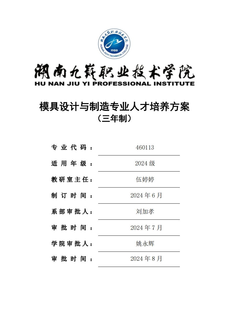 2024-460113-模具设计与制造专业三年制高职人才培养方案