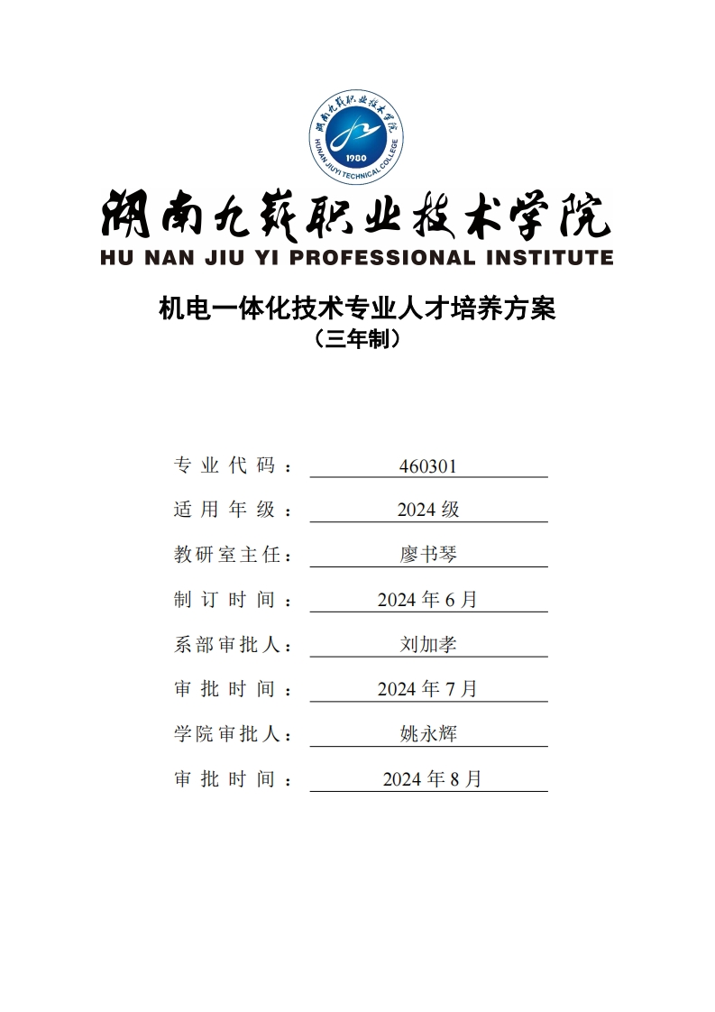 2024-460301-机电一体化技术三年制高职专业人才培养方案