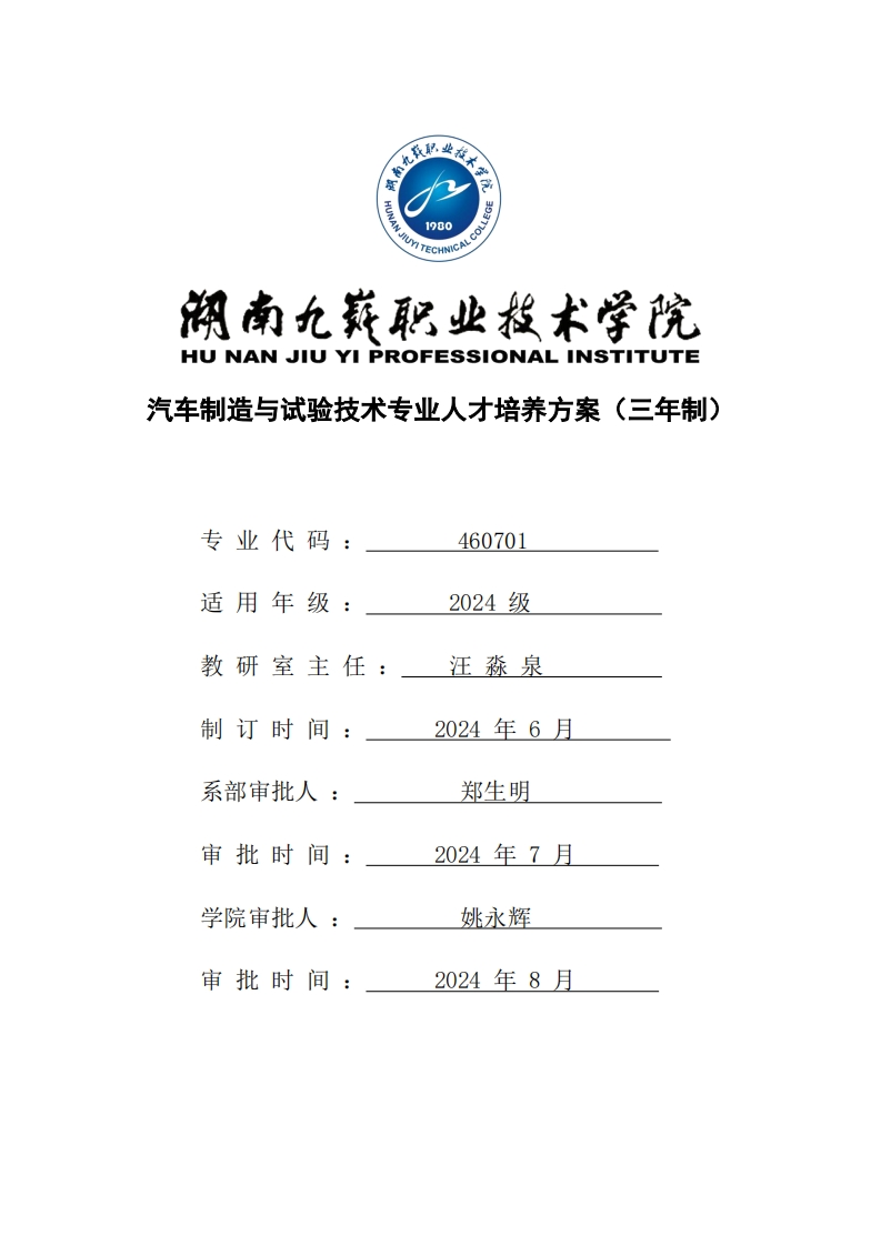 2024-460701-汽车制造与试验技术专业三年制高职人才培养方案